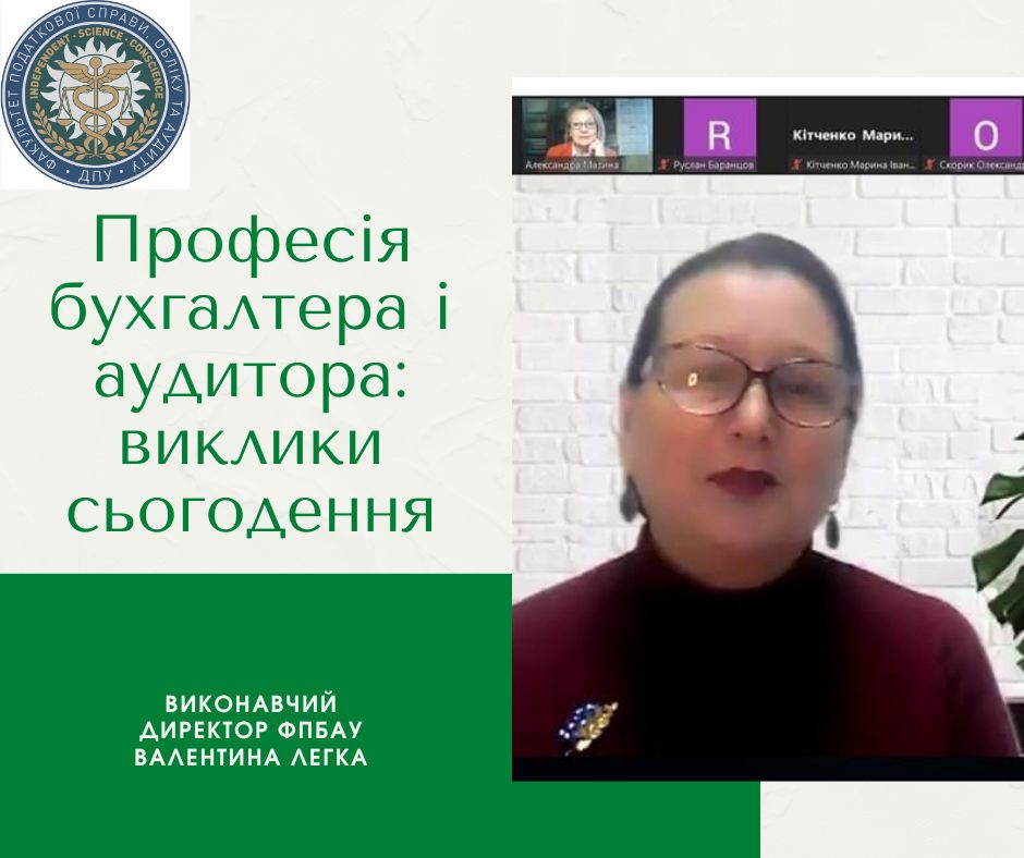 Онлайн зустрічі з виконавчим директором ФПБАУ Валентиною Легкою